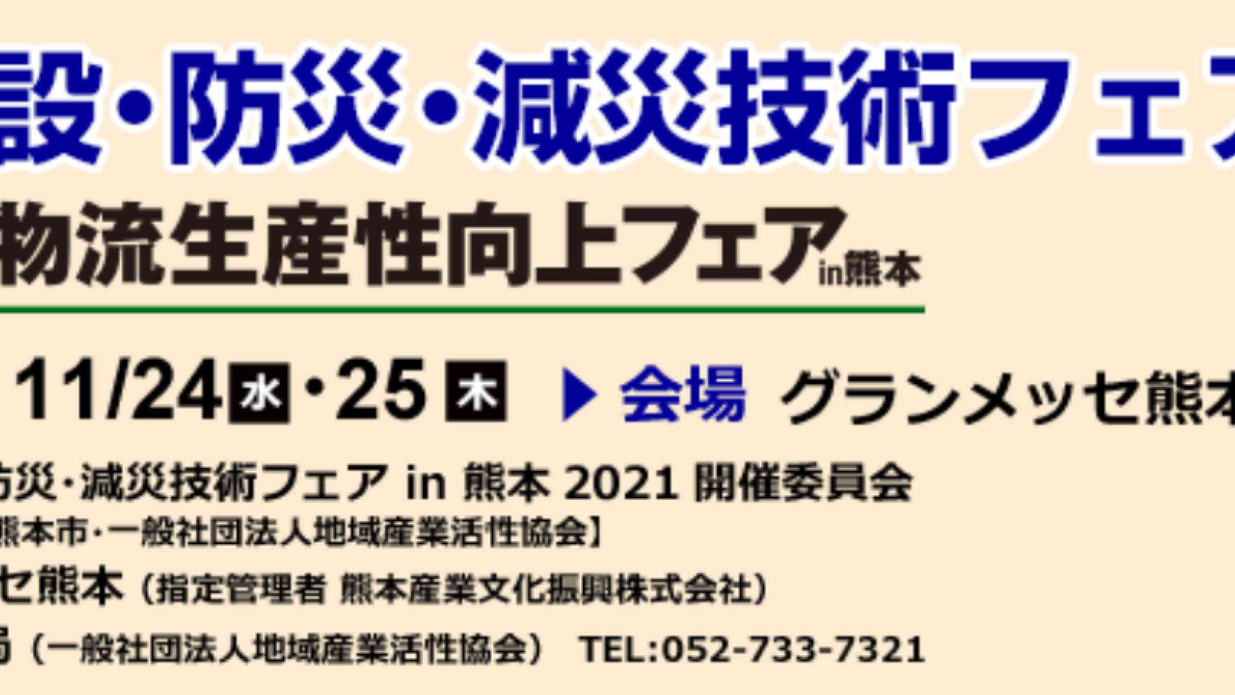 DRR Technology Fair in Kumamoto 2021.png