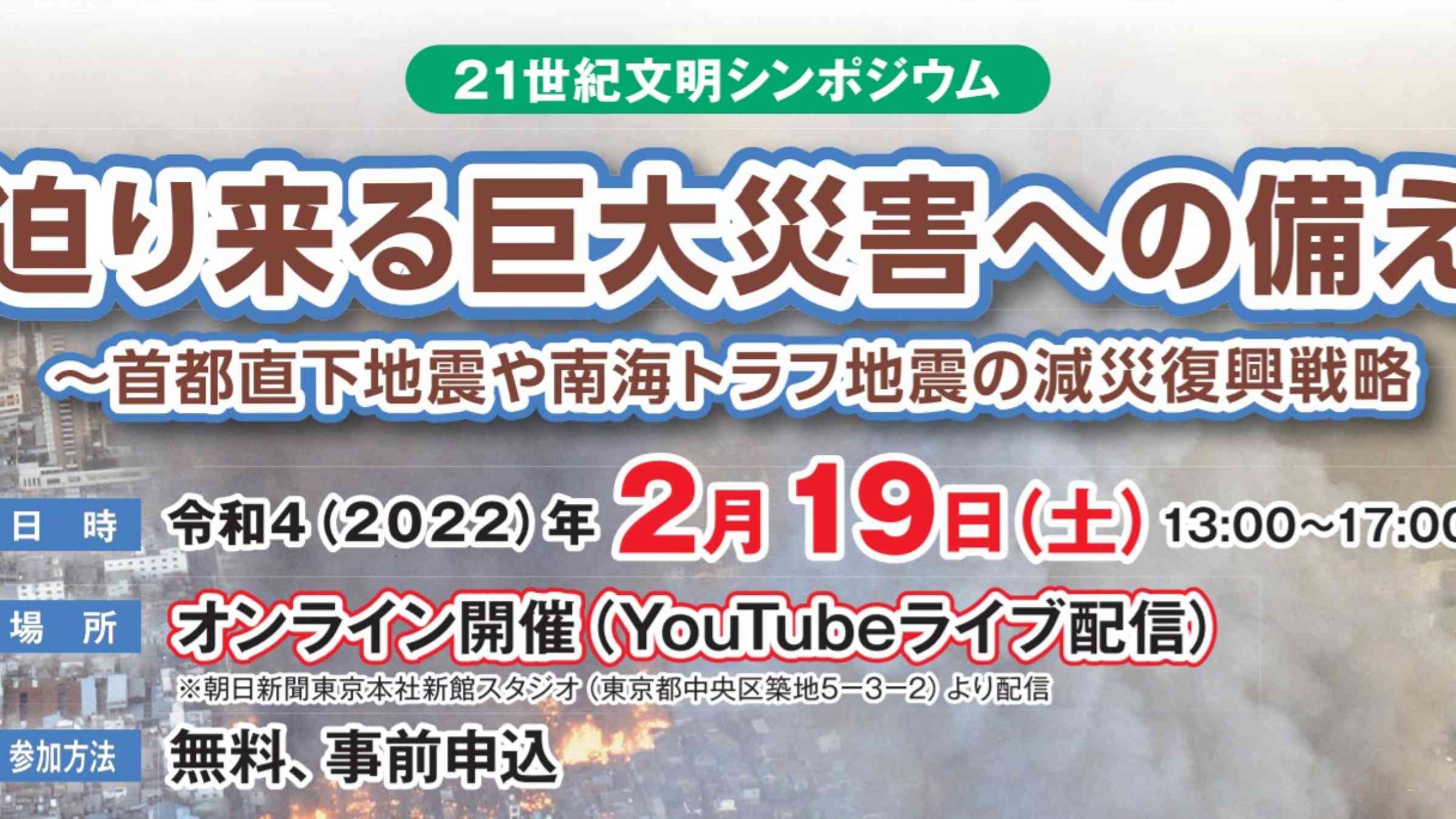 21世紀文明シンポジウム～迫り来る巨大災害への備え～