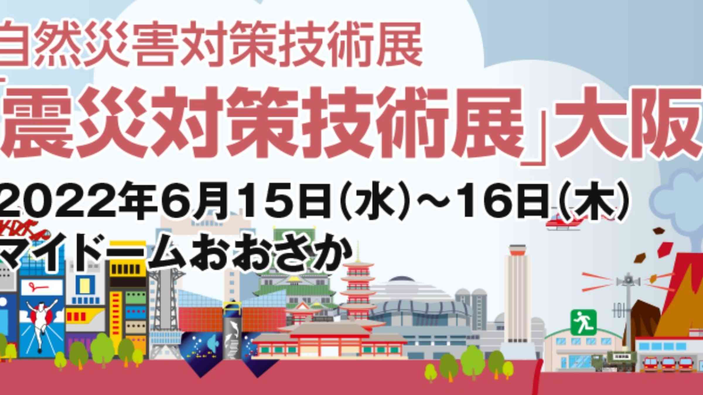 Earthquake Countermeasures Technology Exhibition Osaka 2022