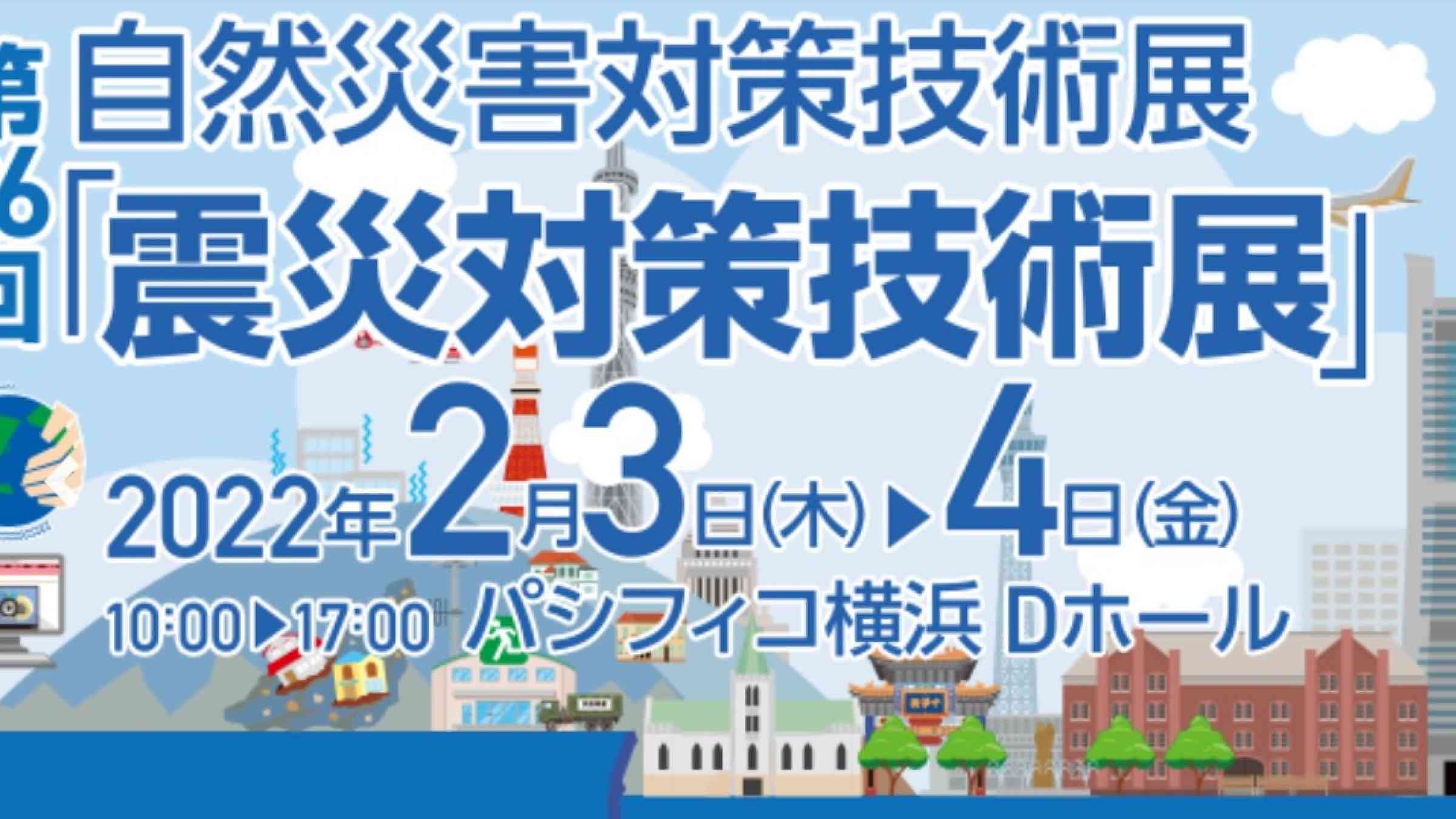 Earthquake Countermeasures Technology Exhibition Yokohama 2022