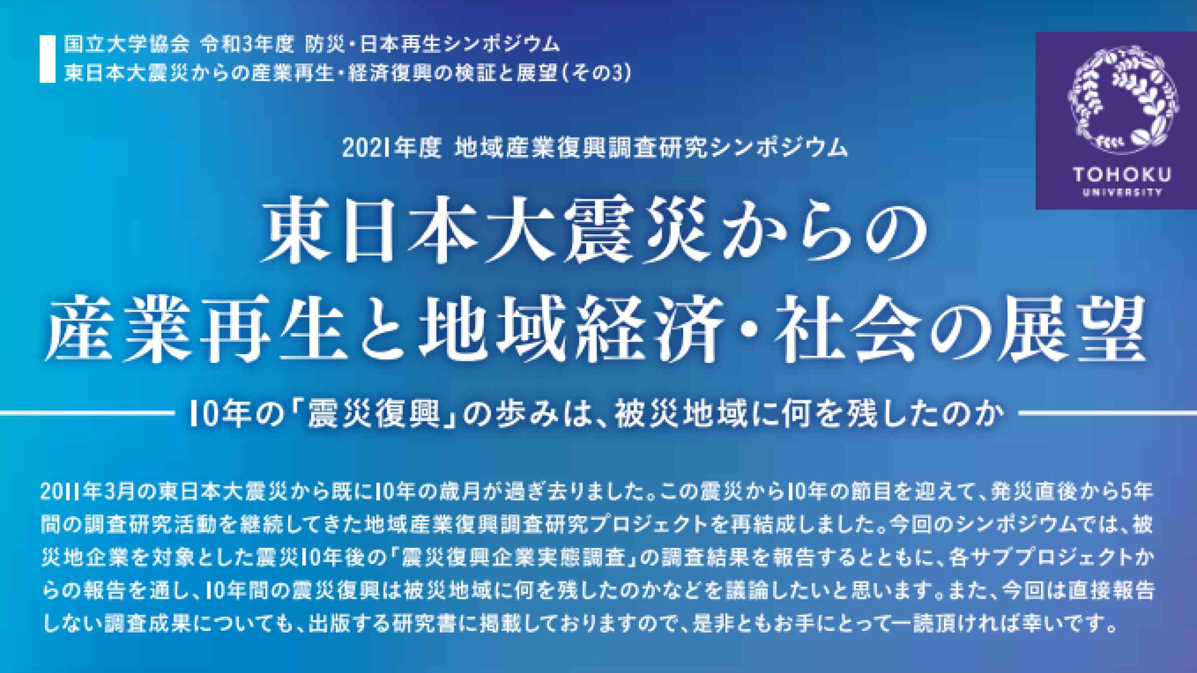 東日本大震災からの産業再生と地域経済・社会の展望