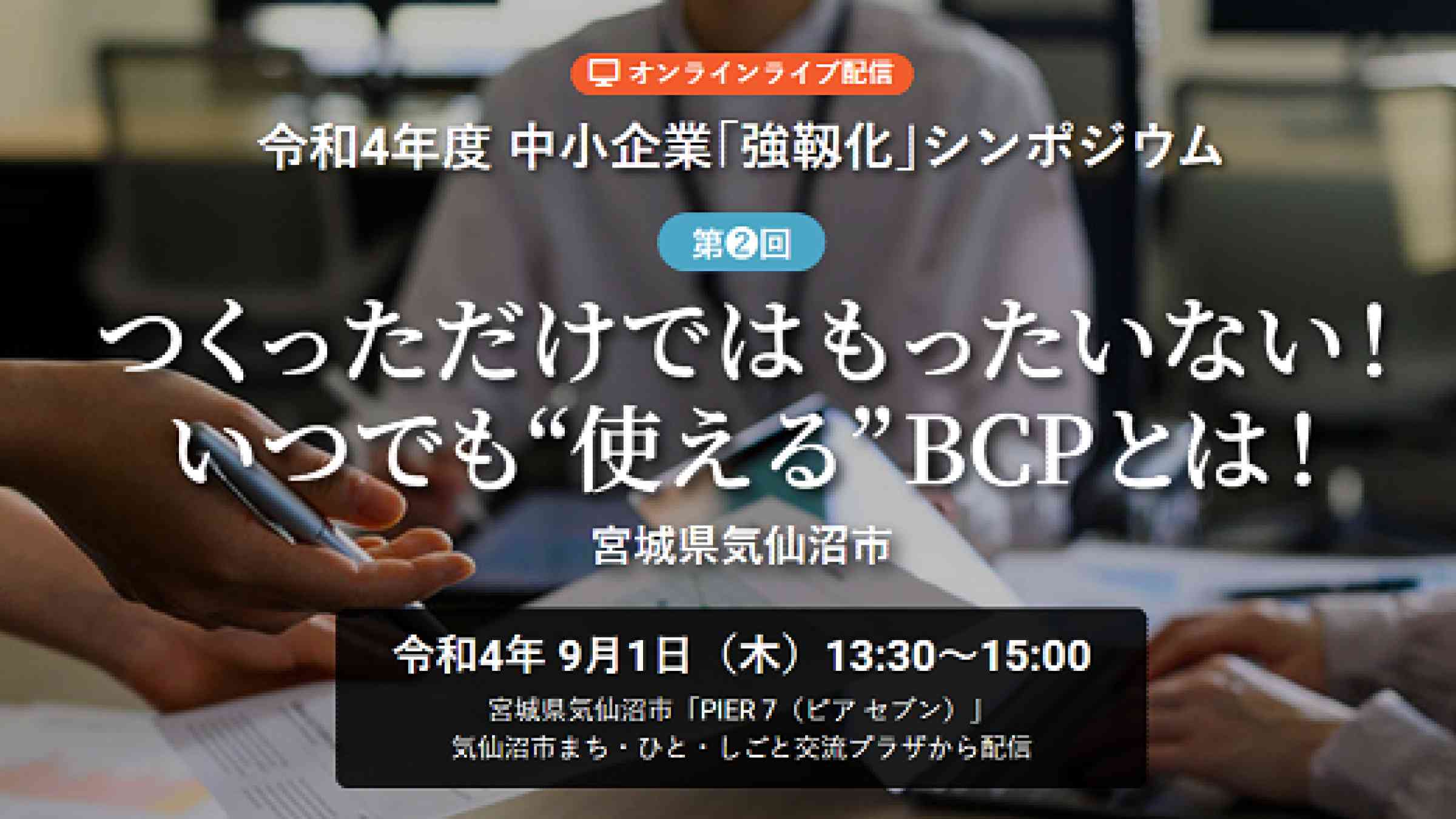 令和４年度　中小企業「強靭化」シンポジウム