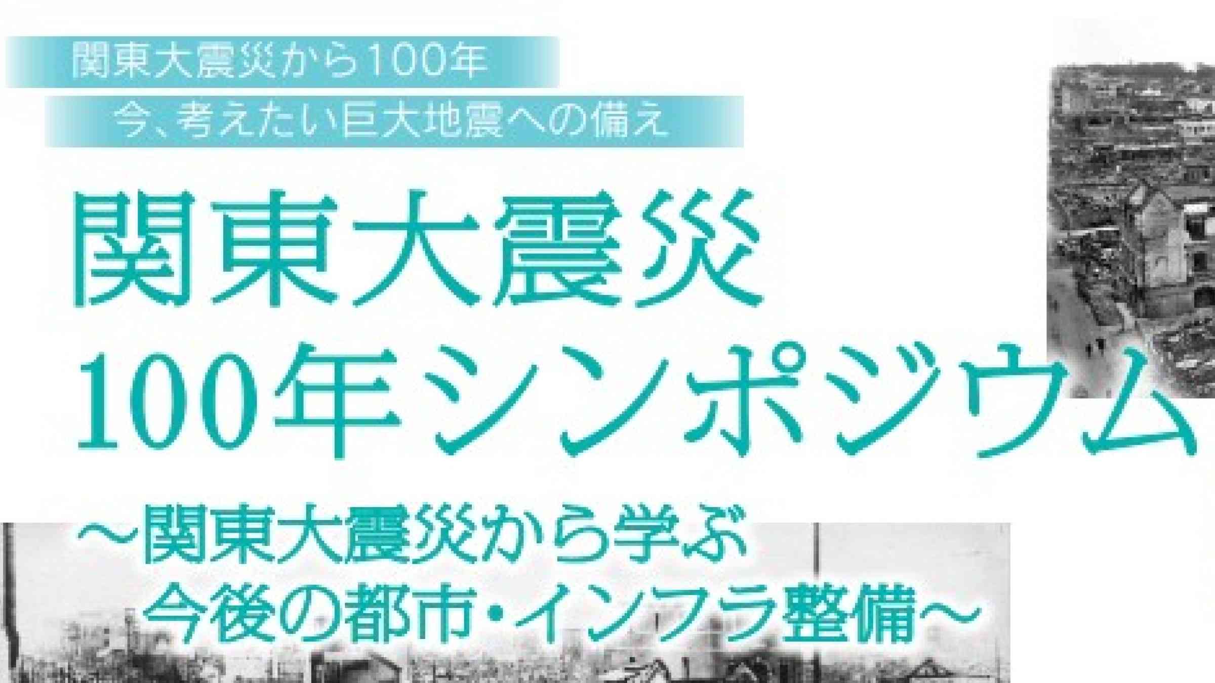 Great Kanto Earthquake 100th Anniversary Symposium