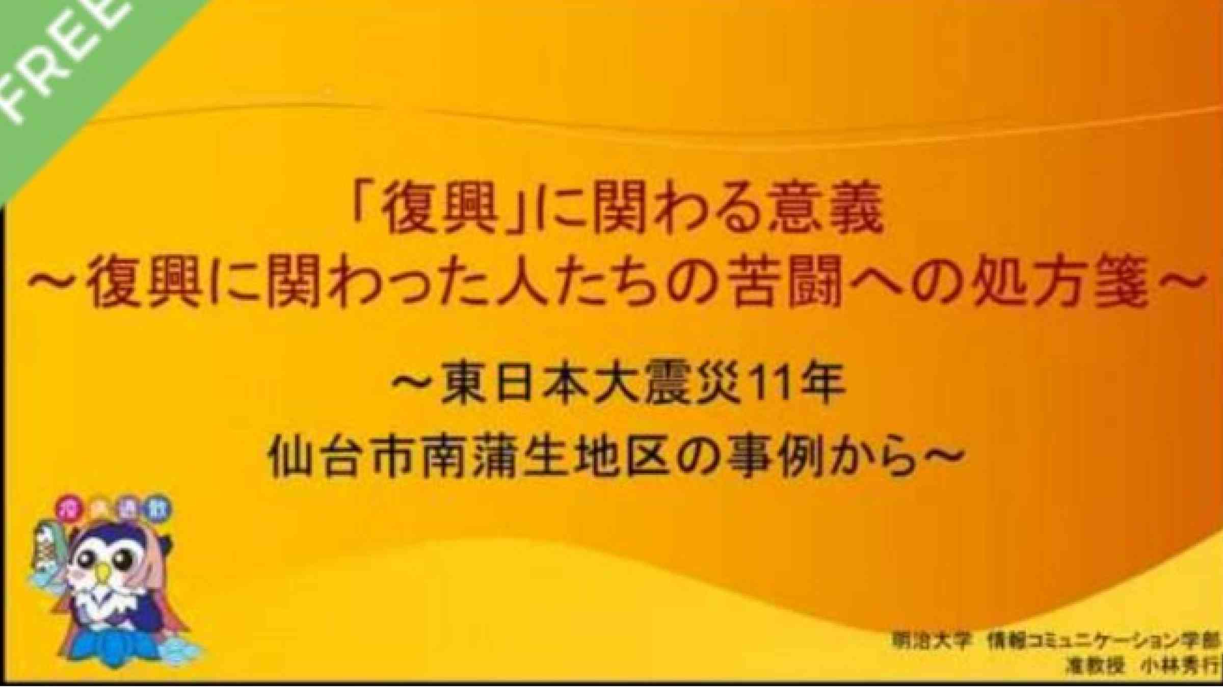 「復興」に関わる意義～復興に関わった人たちの苦闘への処方箋