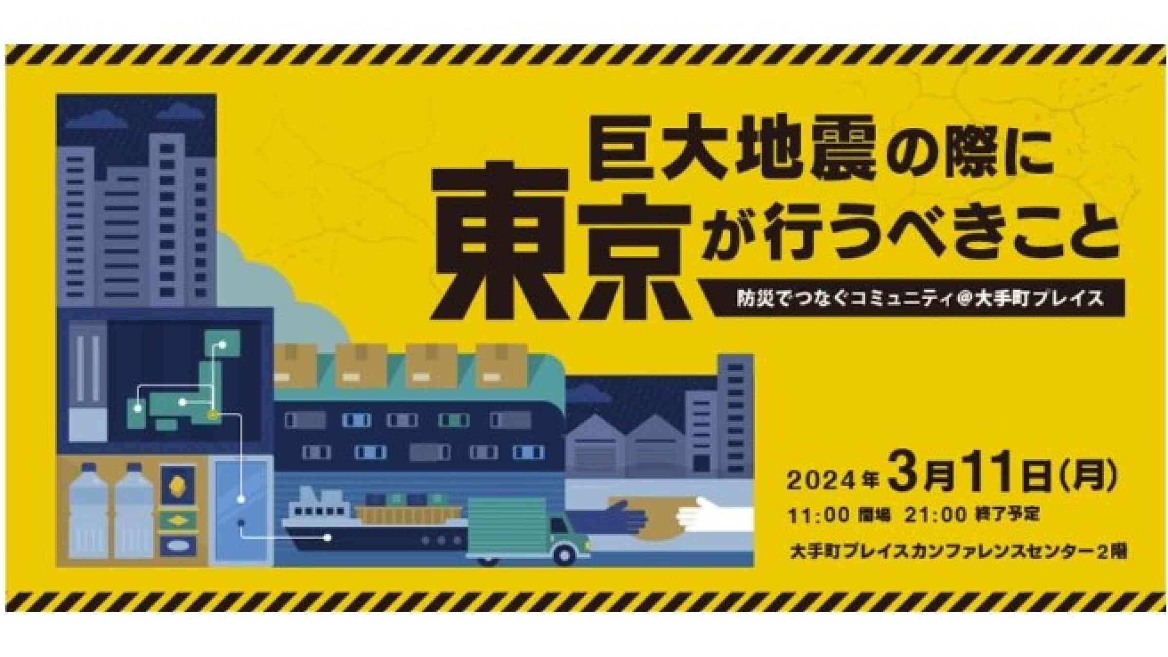 巨大地震の際に東京が行うべきこと　防災でつなぐコミュニティ@大手町プレイス