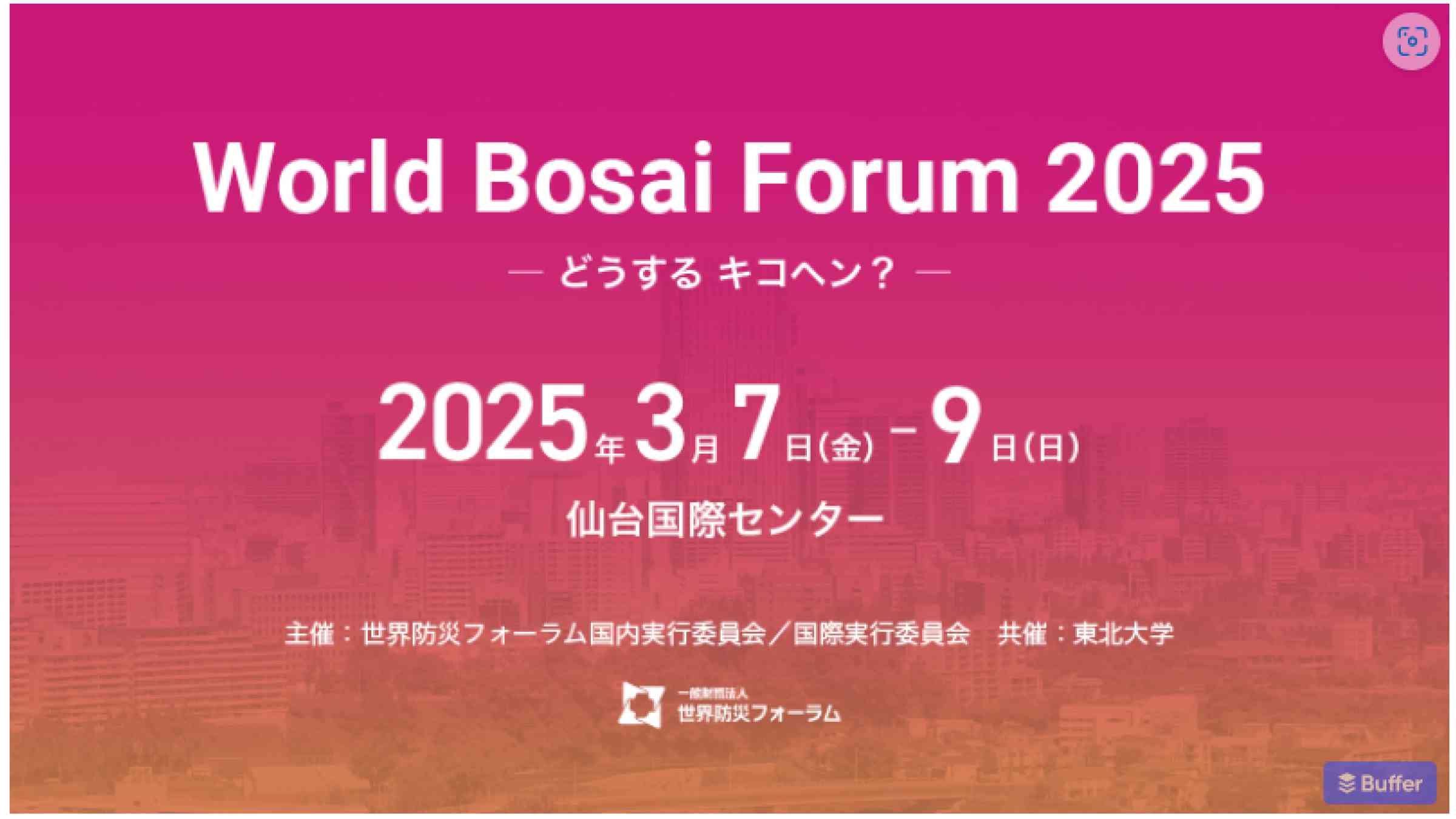 世界防災フォーラム2025