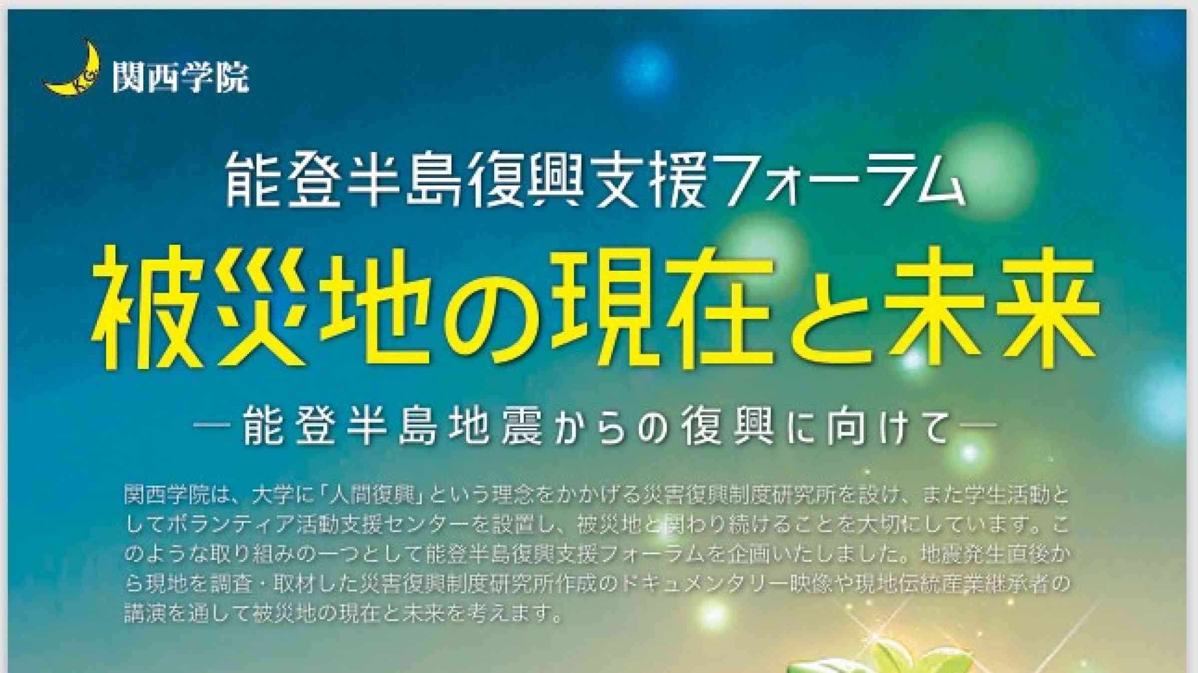 チラシ_能登半島復興支援フォーラム「被災地の現在と未来」