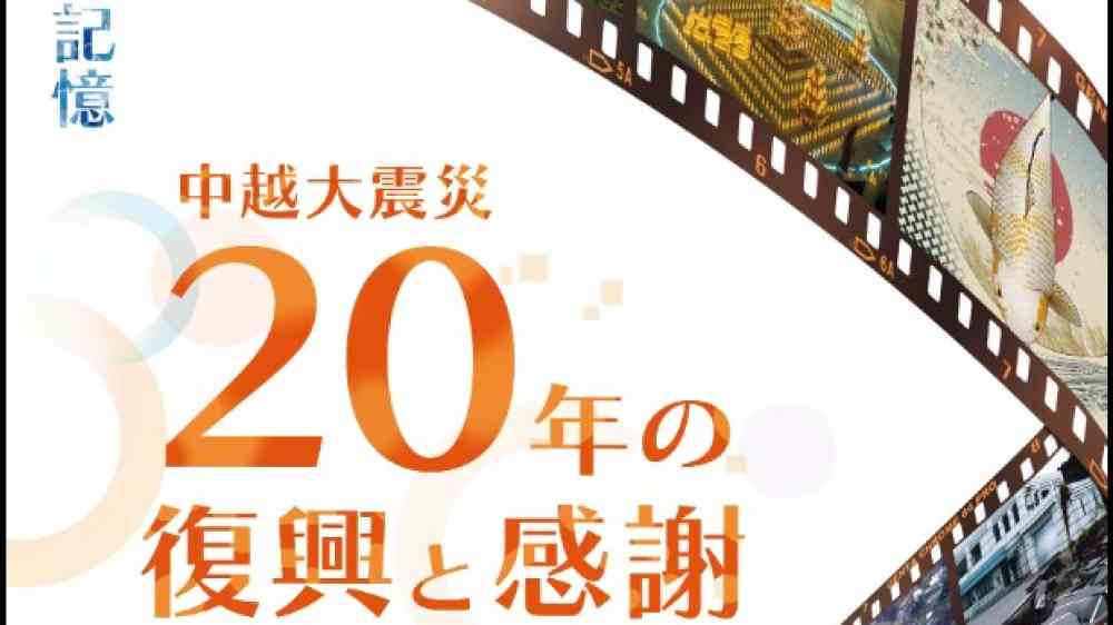 中越大震災20年の復興と感謝