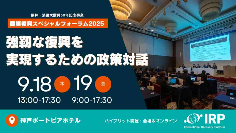 国際復興スペシャルフォーラム2025