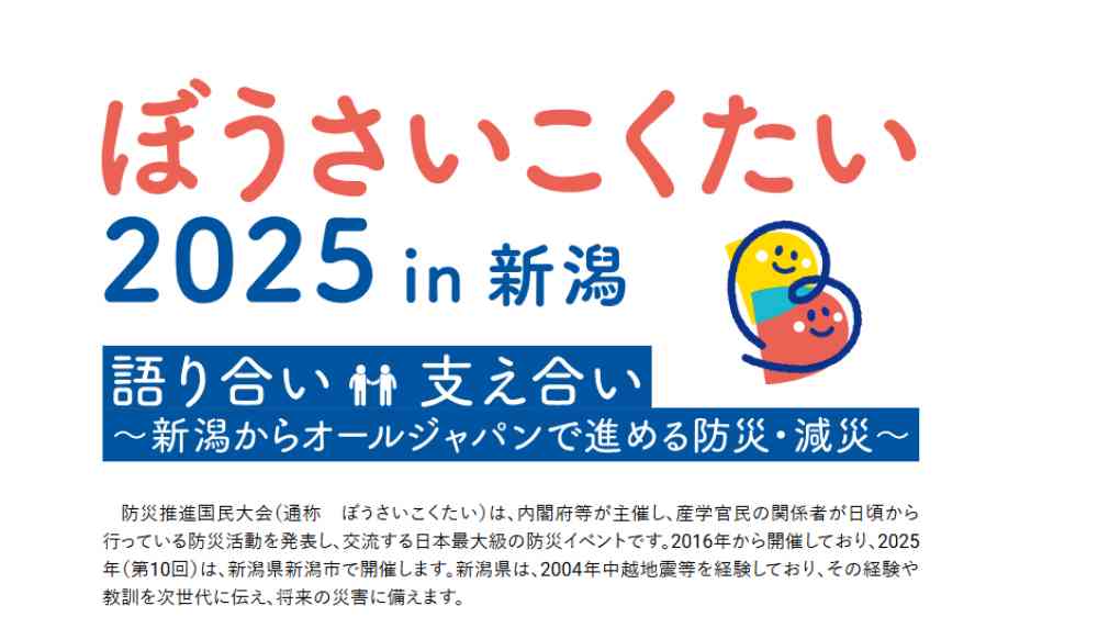ぼうさいこくたい2025
