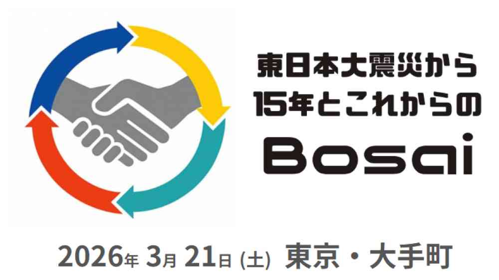 東日本大震災から15年とこれからのBOSAI | IRP