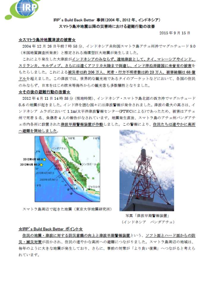 Build Back Better 事例  スマトラ島沖地震 20150915.png