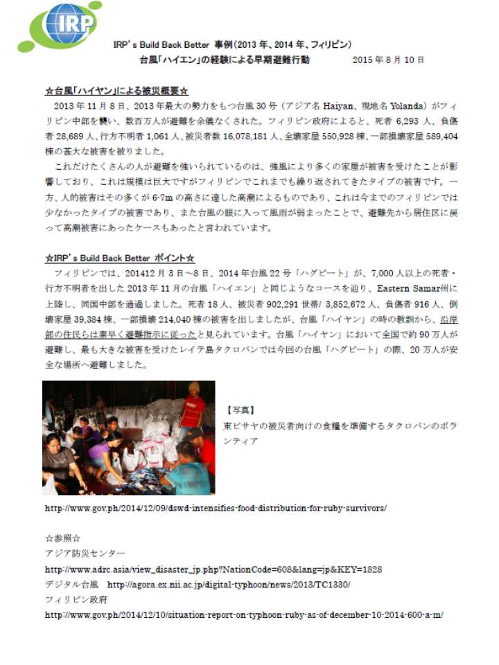 Build Back Better 事例 フィリピン Typhoon Haiyan 20150810.png