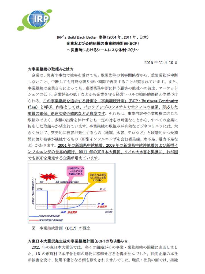 Build Back Better 事例  事業継続計画BCP 20151110.png