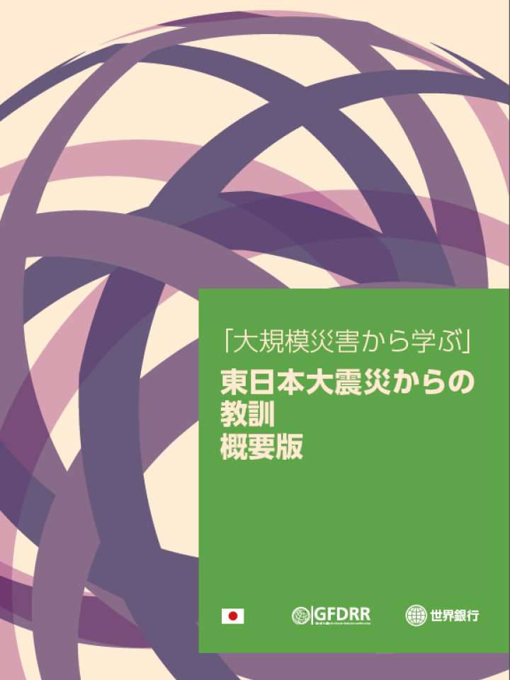 The Great East Japan Earthquake-Learning from Mega disasters Knowledge Notes, World Bank -Executive Summary =JP.png