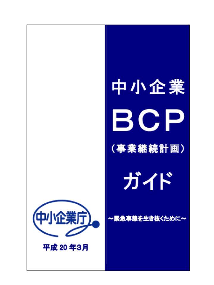 中小企業BCPガイド ～緊急事態を生き抜くために～