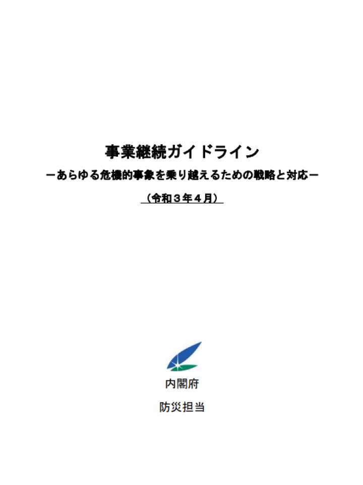 事業継続ガイドラインーあらゆる危機的事象を乗り越えるための戦略と対応－