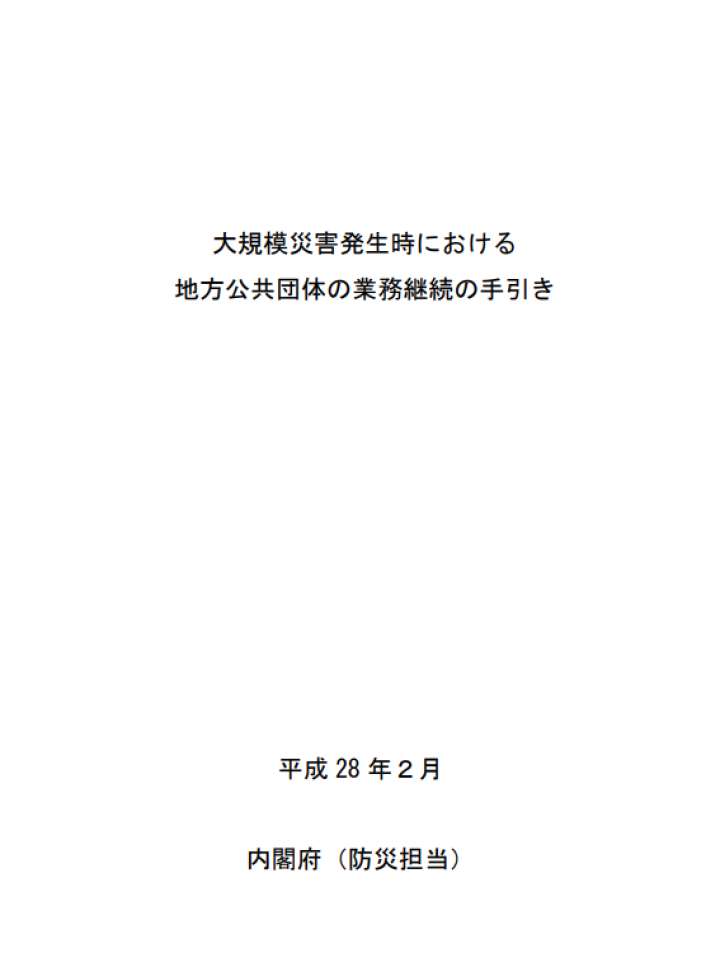 大規模災害発生時における地方公共団体の業務継続の手引き