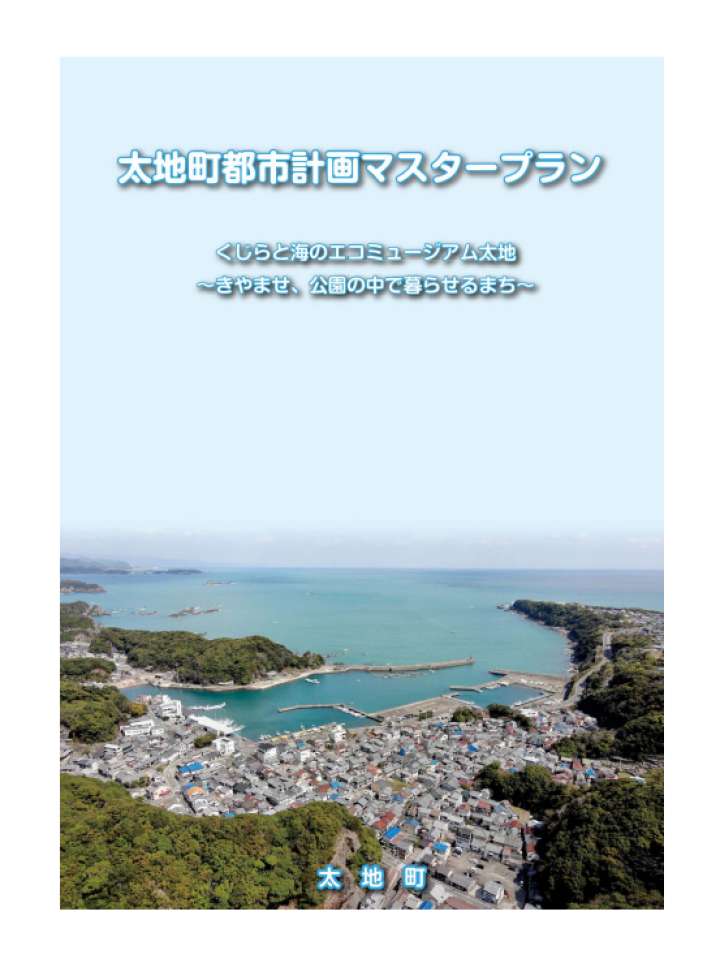 太地町都市計画マスタープラン