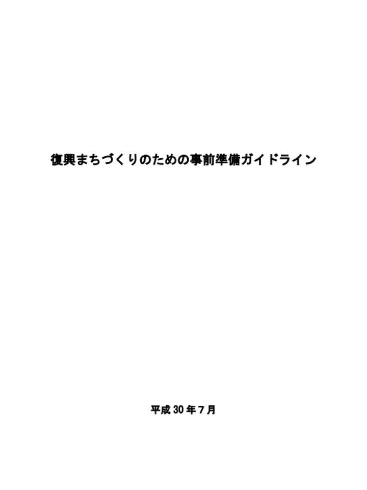 復興まちづくりのための事前準備ガイドライン