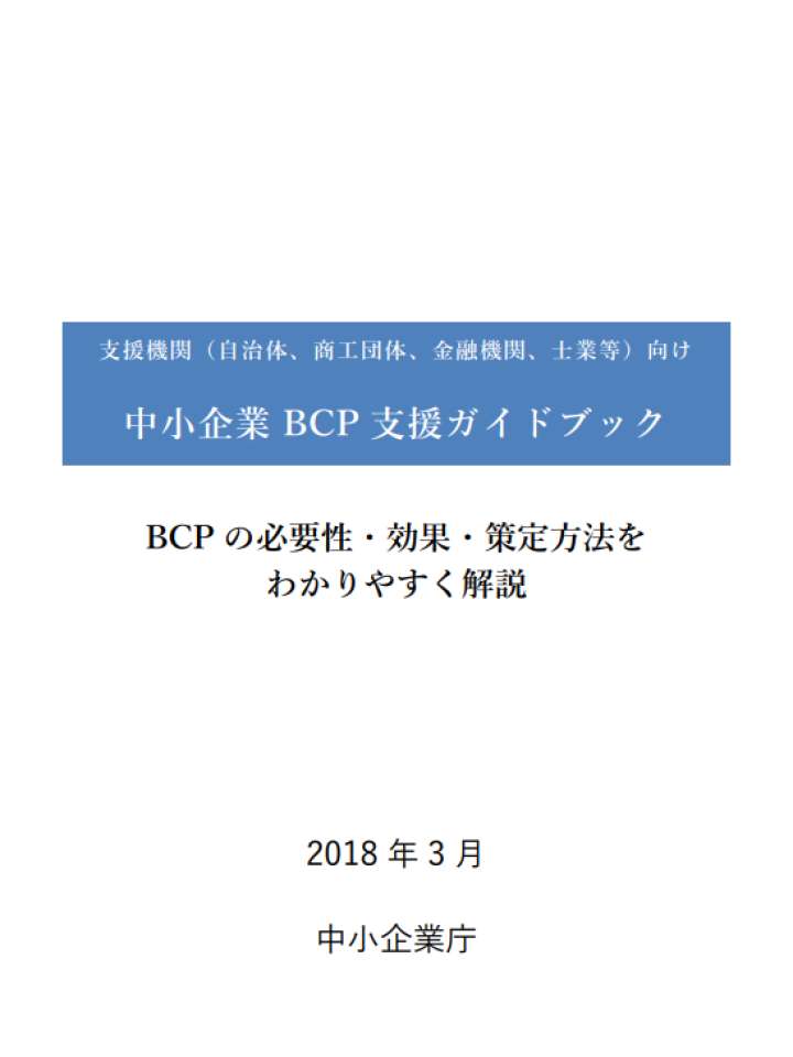 支援機関(自治体、商工団体、金融機関、士業等)向け中小企業BCP支援ガイドブック