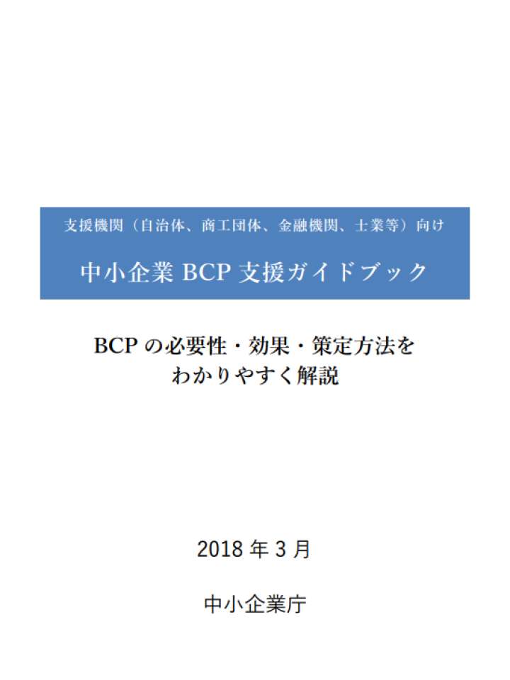 支援機関（自治体、商工団体、金融機関、士業等）向け中小企業BCP支援ガイドブック