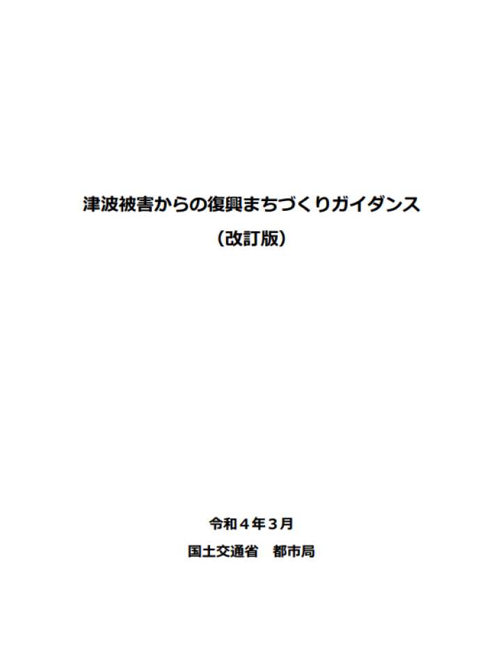 津波被害からの復興まちづくりガイダンス（改訂版）