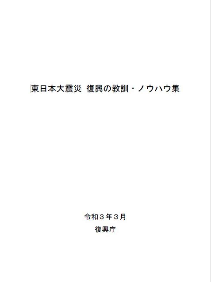 Collection of lessons learned and know-how of recovery from the Great East Japan Earthquake