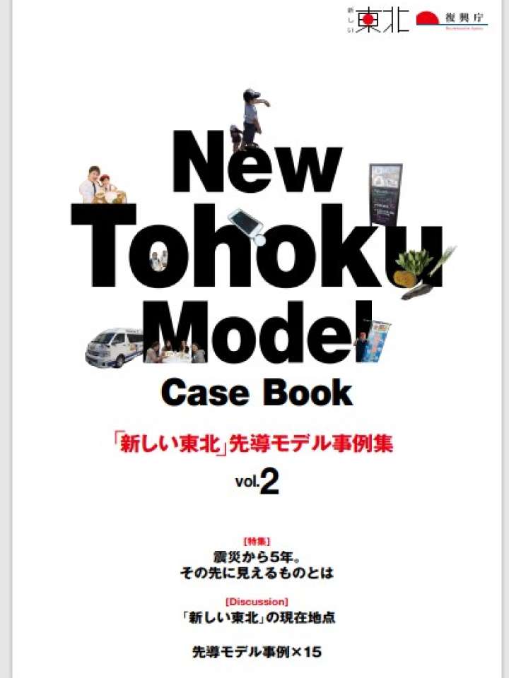 「新しい東北」先導モデル事例集Vol.2　（2016）
