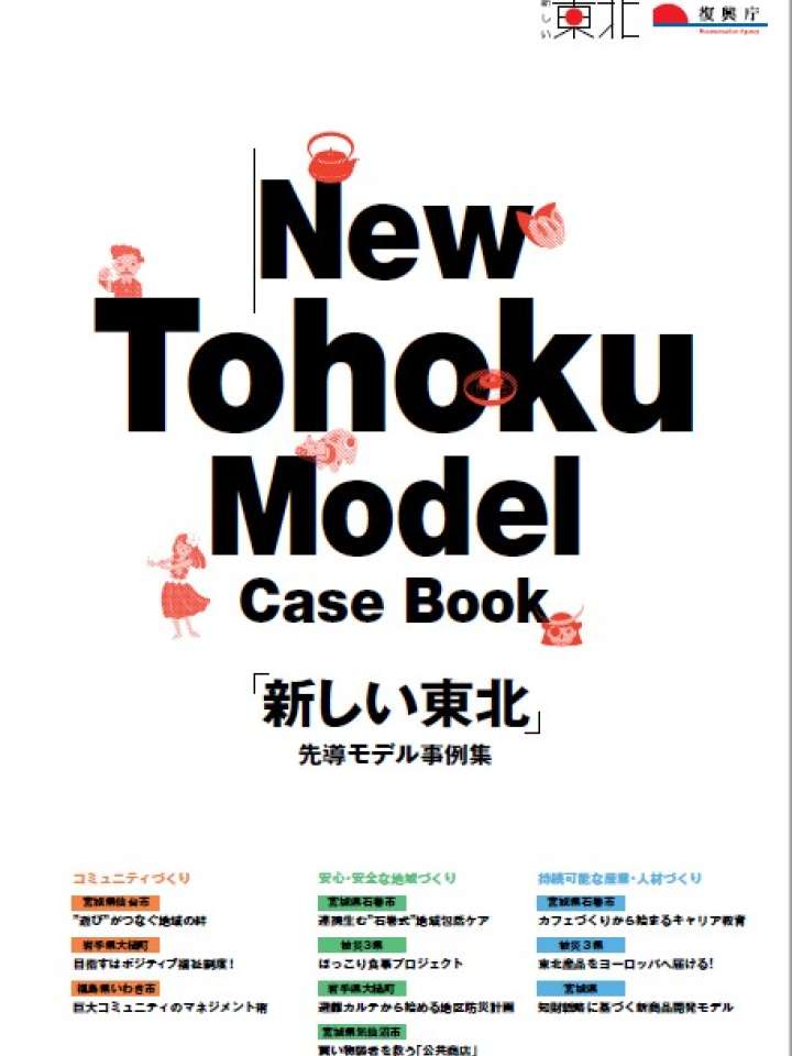 「新しい東北」先導モデル事例集　（2015）