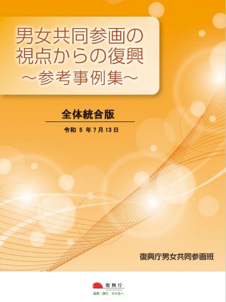 男女共同参画の視点からの復興