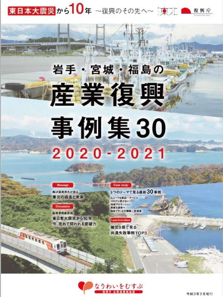 岩手・宮城・福島の産業復興事例集30 (2020-2021)