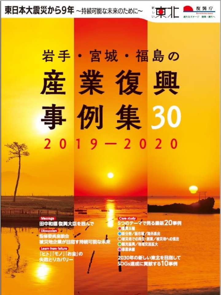 岩手・宮城・福島の産業復興事例集30 （2019-2020）