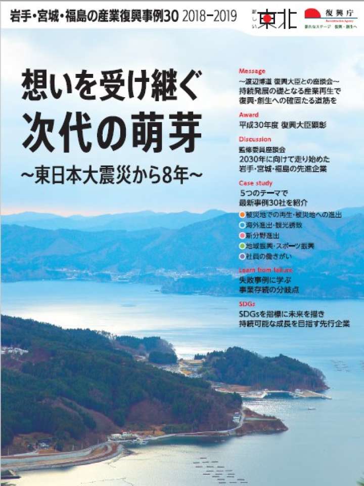 岩手・宮城・福島の産業復興事例集30 (2018-2019)