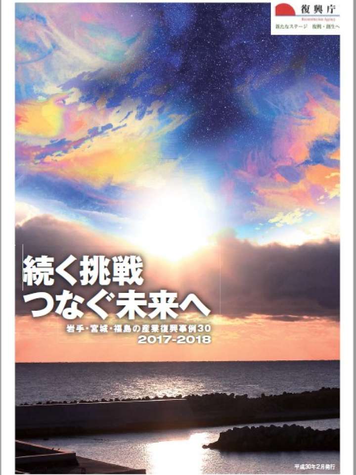 岩手・宮城・福島の産業復興事例集30　（2017-2018）