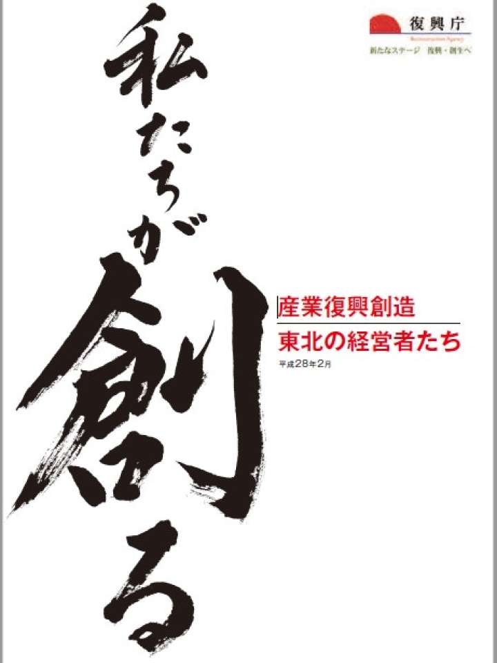 私たちが創る　～産業復興創造　東北の経営者たち～　（2016）