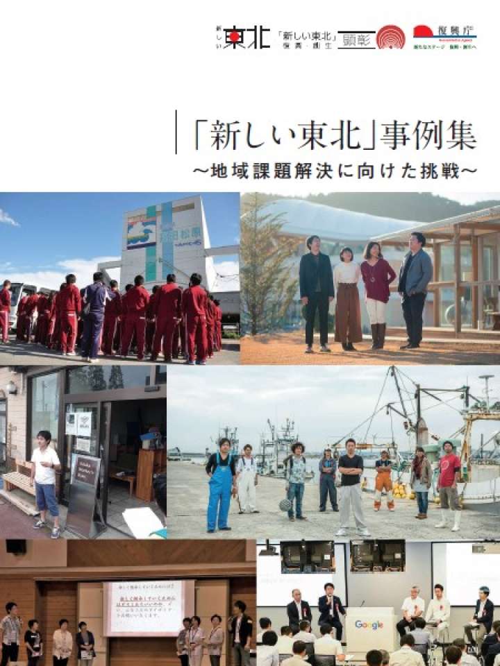 「新しい東北」事例集～地域課題解決に向けた挑戦～（2018）
