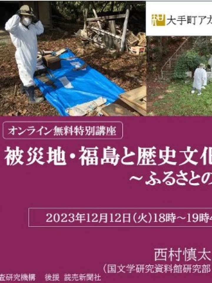 被災地・福島と歴史文化継承の取り組み