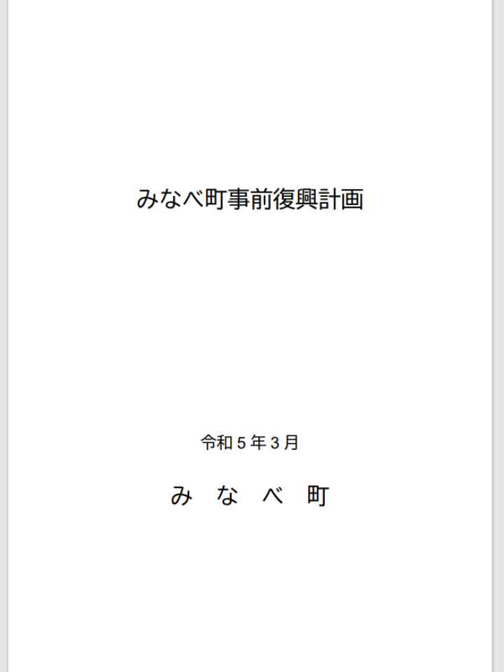 みなべ町事前復興計画