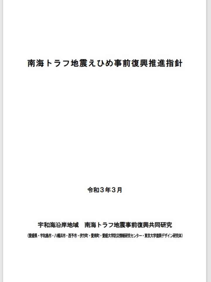 南海トラフ地震えひめ事前復興推進指針