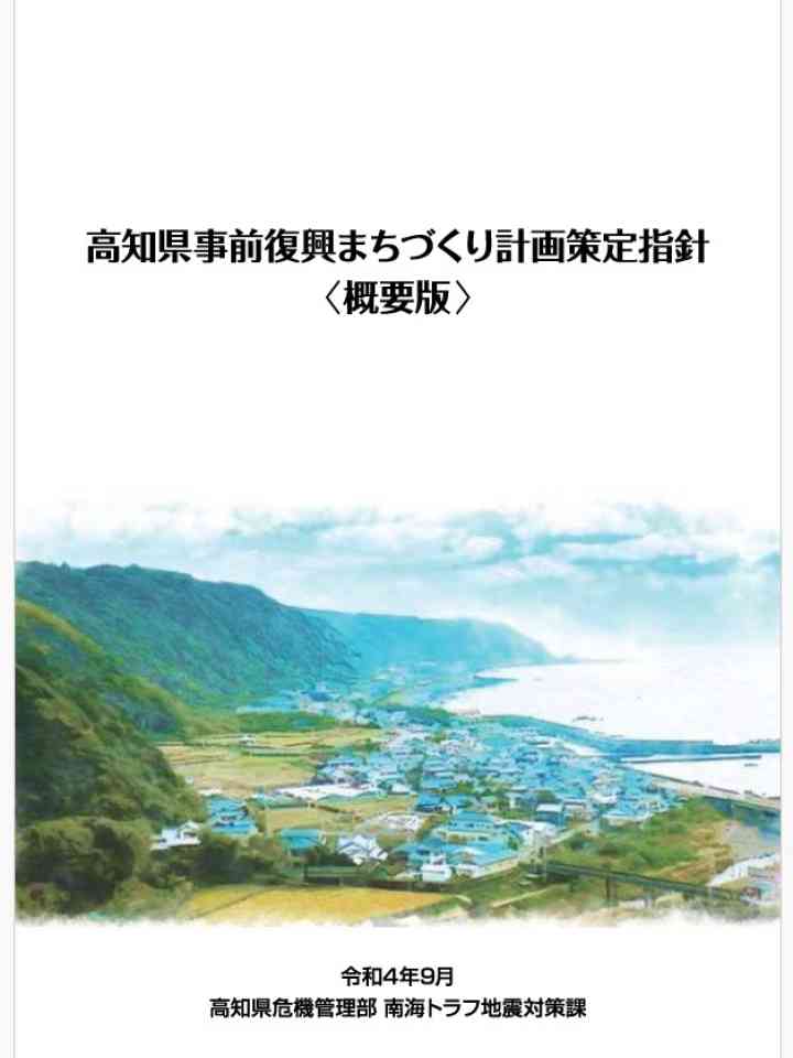 高知県事前復興まちづくり計画策定指針＜概要版＞