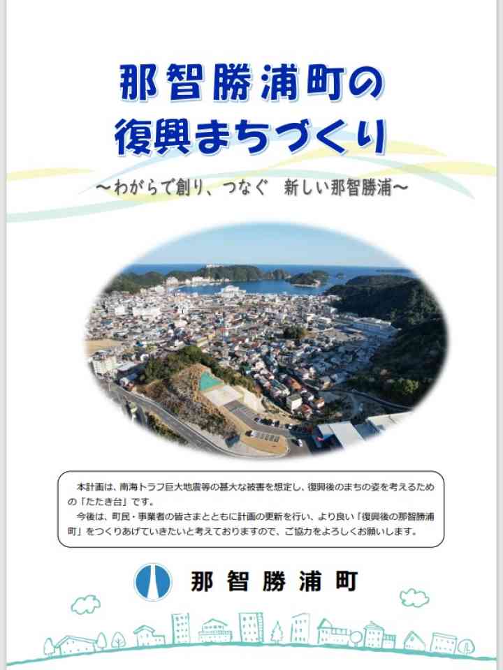 那智勝浦町の復興まちづくり