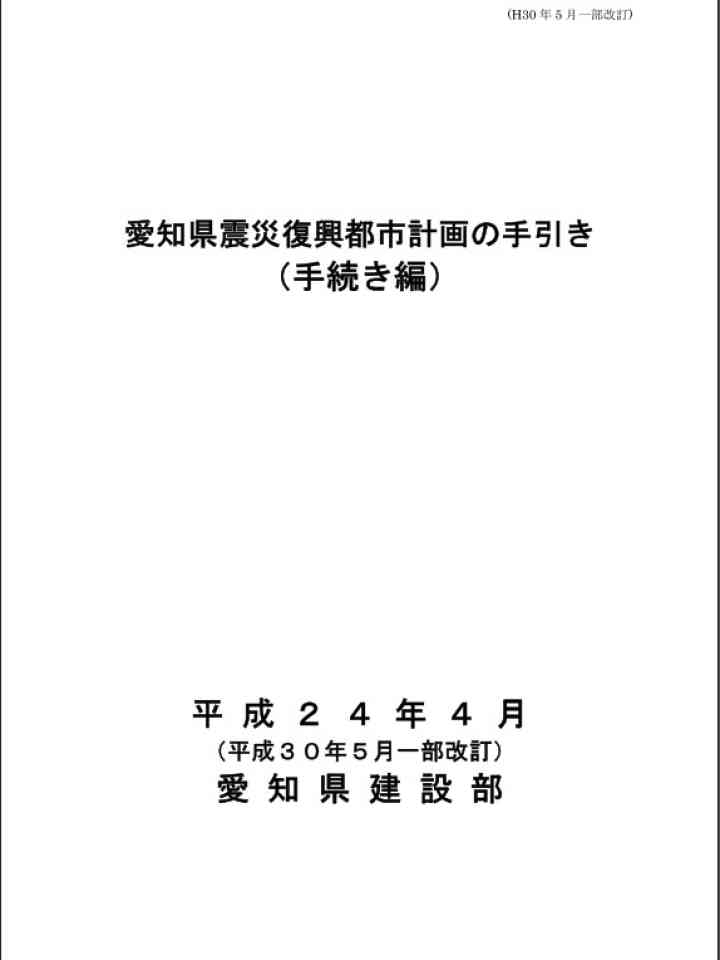 愛知県震災復興都市計画の手引き