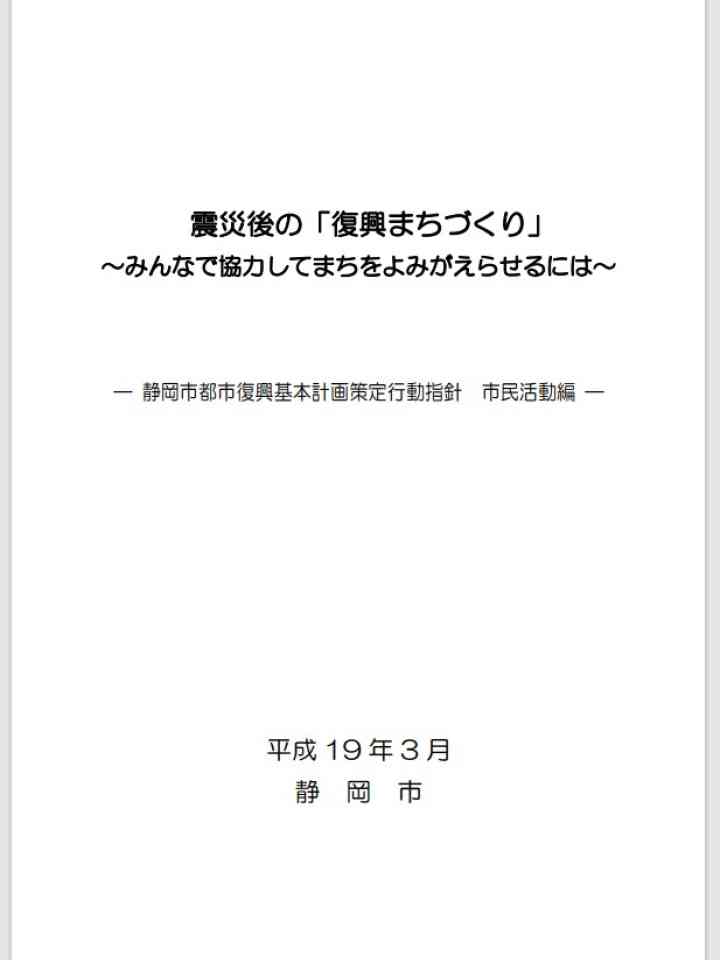 静岡市都市復興基本計画策定行動指針