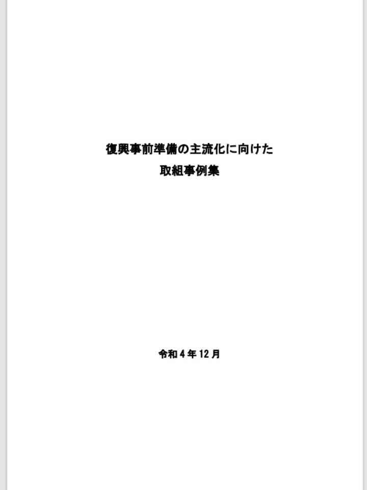 復興事前準備の主流化に向けた取組事例集