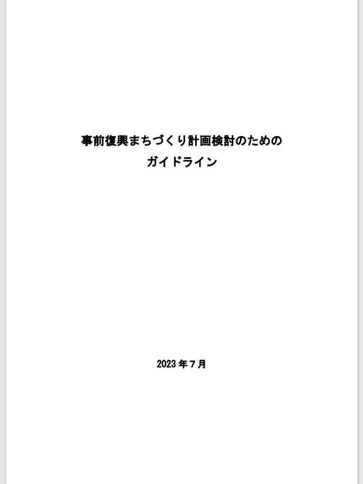 事前復興まちづくり計画検討のためのガイドライン