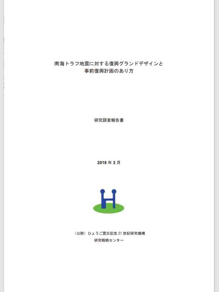 南海トラフ地震に対する復興グランドデザインと事前復興計画のあり方