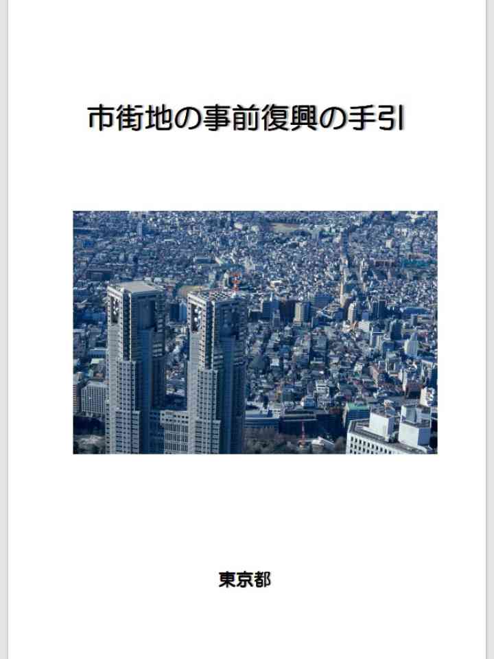 市街地の事前復興の手引