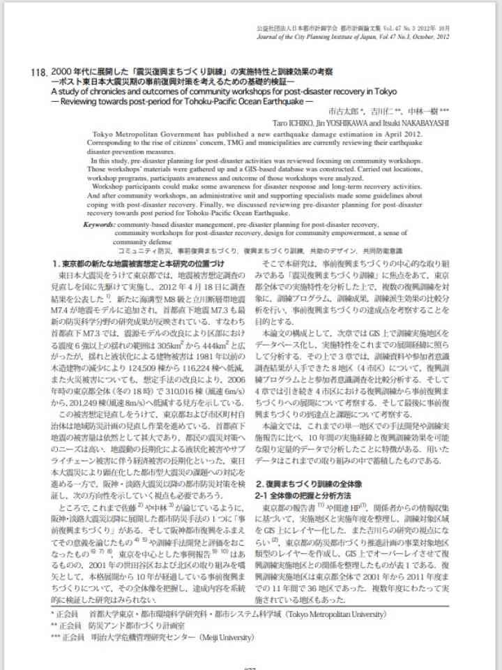 2000 年代に展開した「震災復興まちづくり訓練」の実施特性と訓練効果の考察