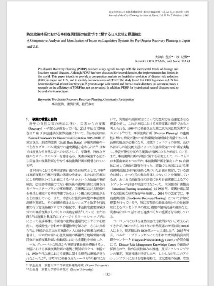 防災政策体系における事前復興計画の位置づけに関する日米比較と課題抽出